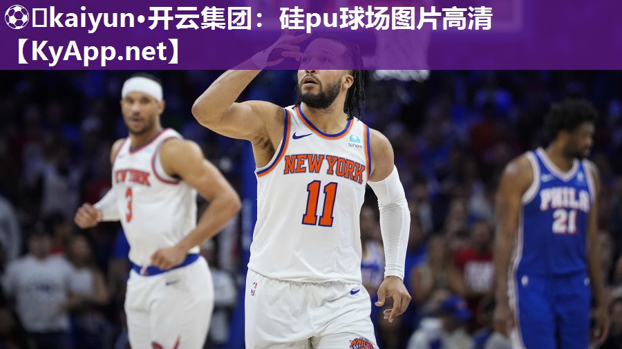 ⚽️kaiyun·开云集团：硅pu球场图片高清