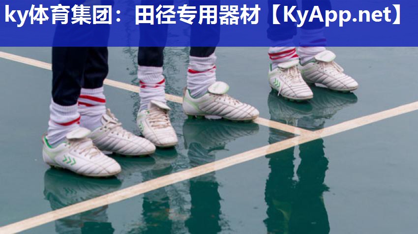 ky体育集团：田径专用器材
