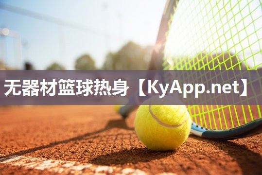 无器材篮球热身