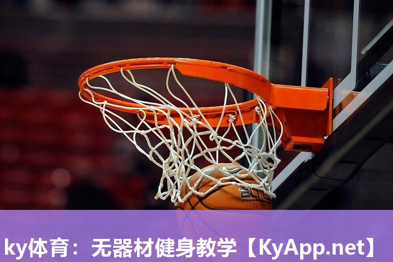ky体育：无器材健身教学