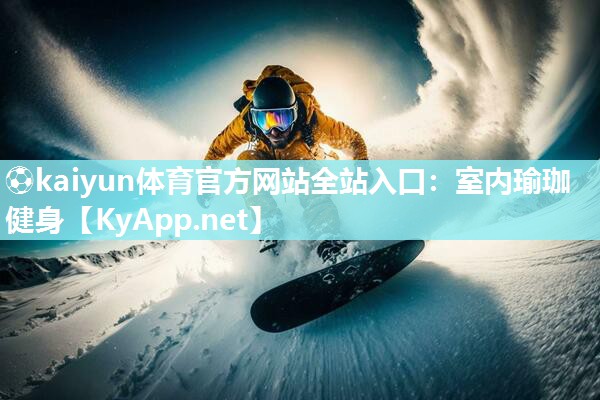 ⚽kaiyun体育官方网站全站入口：室内瑜珈健身