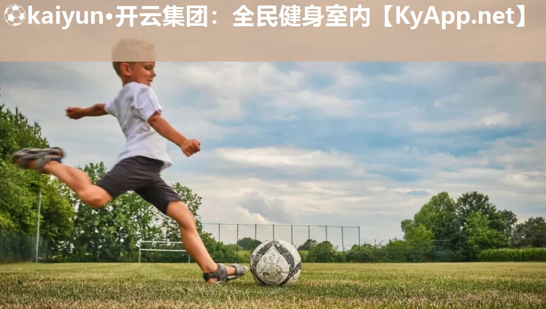 ⚽kaiyun·开云集团：全民健身室内