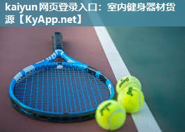 kaiyun网页登录入口：室内健身器材货源