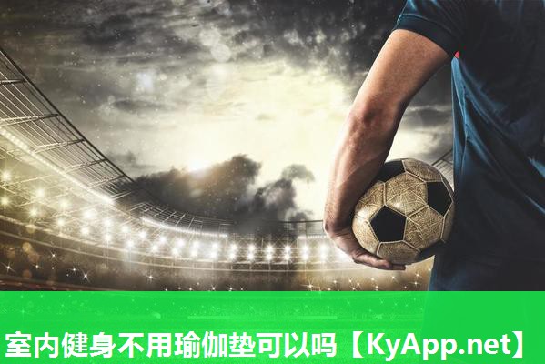 室内健身不用瑜伽垫可以吗