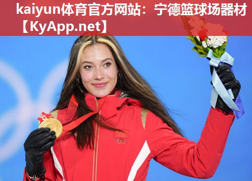 kaiyun体育官方网站：宁德篮球场器材