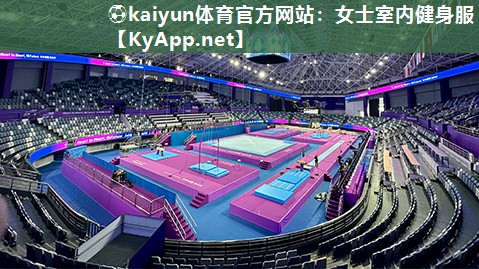 ⚽kaiyun体育官方网站：女士室内健身服