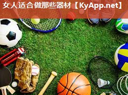 女人适合做那些器材