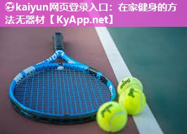 ⚽kaiyun网页登录入口：在家健身的方法无器材