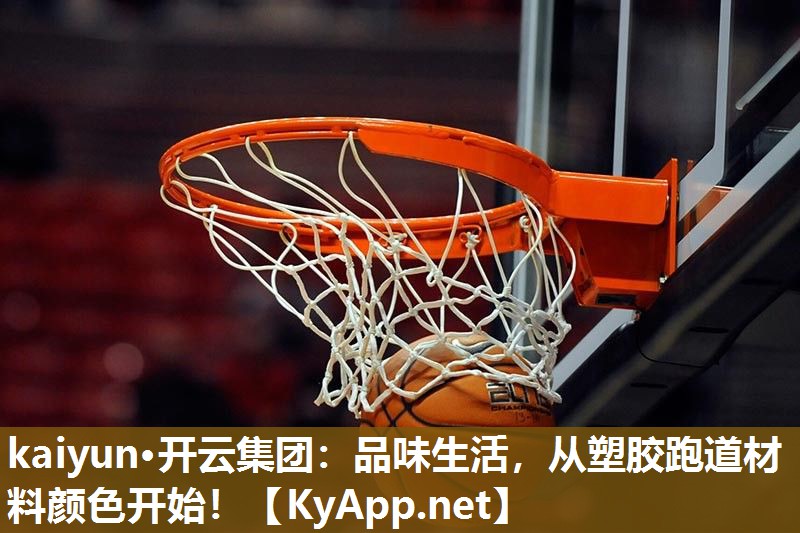 kaiyun·开云集团：品味生活，从塑胶跑道材料颜色开始！