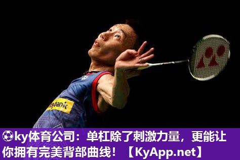 ⚽ky体育公司：单杠除了刺激力量，更能让你拥有完美背部曲线！