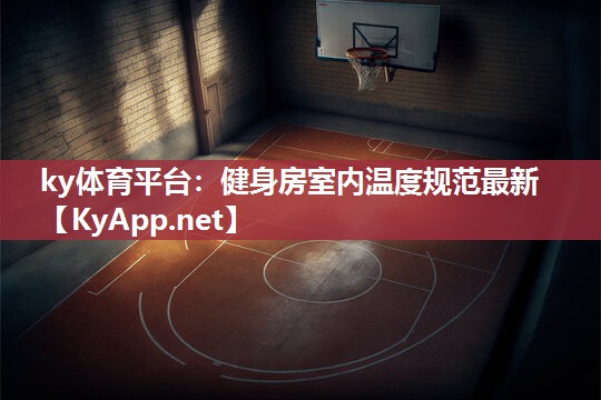 ky体育平台：健身房室内温度规范最新