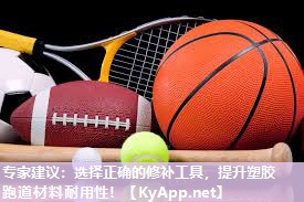 专家建议：选择正确的修补工具，提升塑胶跑道材料耐用性！