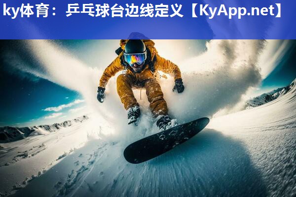 ky体育：乒乓球台边线定义