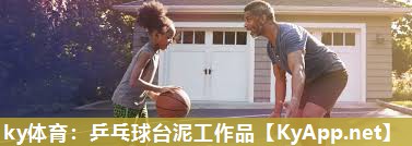 ky体育：乒乓球台泥工作品