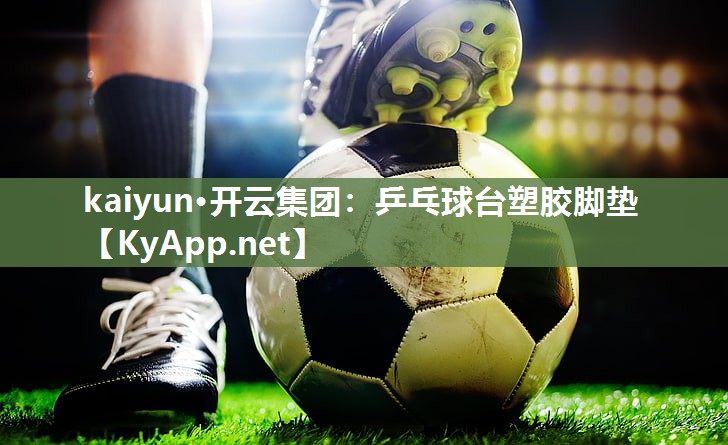 kaiyun·开云集团：乒乓球台塑胶脚垫