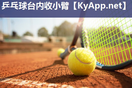 乒乓球台内收小臂