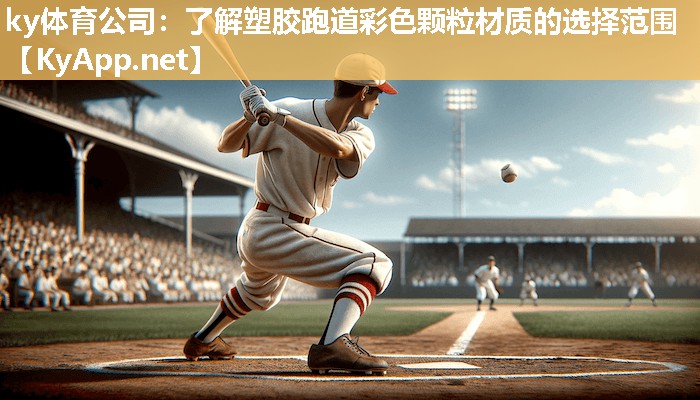 ky体育公司：了解塑胶跑道彩色颗粒材质的选择范围