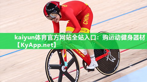 kaiyun体育官方网站全站入口：购运动健身器材