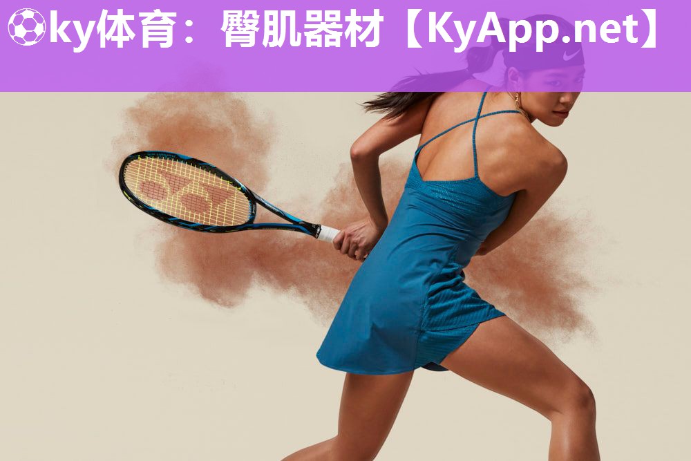 ⚽ky体育：臀肌器材