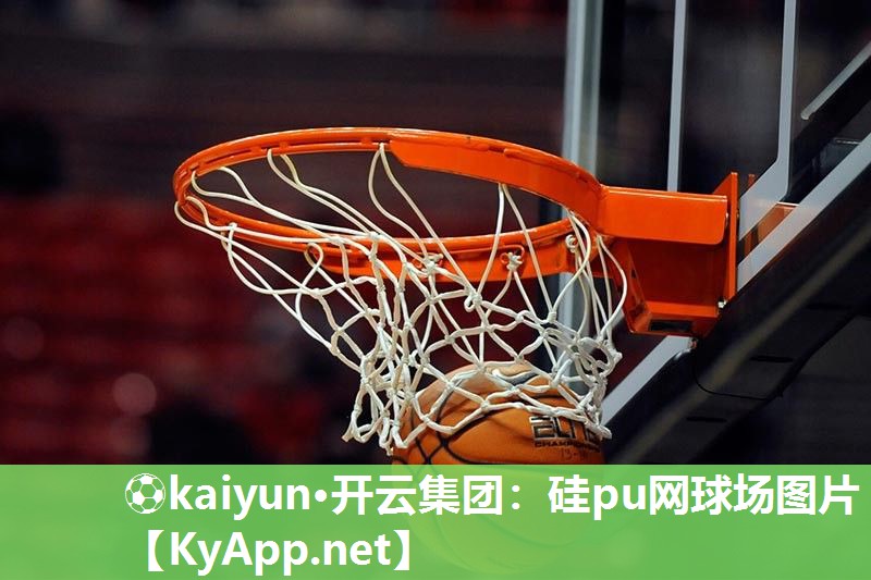 ⚽kaiyun·开云集团：硅pu网球场图片