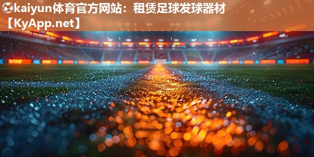 ⚽kaiyun体育官方网站：租赁足球发球器材
