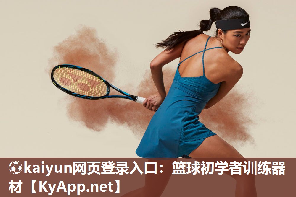 ⚽kaiyun网页登录入口：篮球初学者训练器材