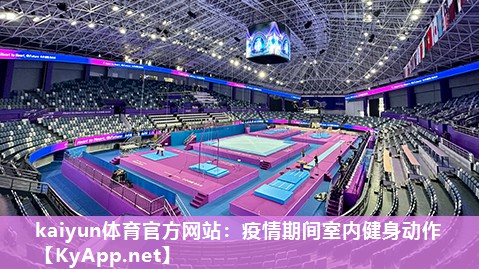 kaiyun体育官方网站：疫情期间室内健身动作