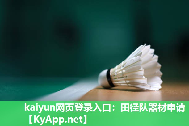 kaiyun网页登录入口：田径队器材申请