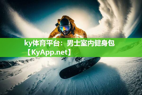 ky体育平台：男士室内健身包