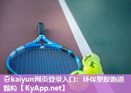 ⚽kaiyun网页登录入口：环保塑胶跑道颗粒