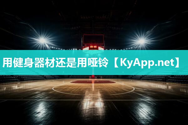 用健身器材还是用哑铃