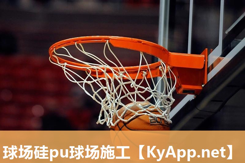 球场硅pu球场施工
