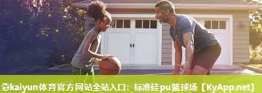 ⚽kaiyun体育官方网站全站入口：标准硅pu篮球场