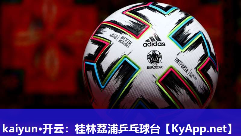 kaiyun·开云：桂林荔浦乒乓球台