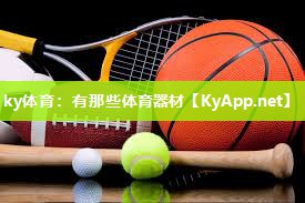 ky体育：有那些体育器材