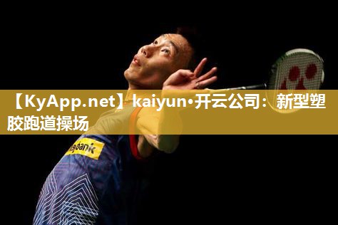 kaiyun·开云公司：新型塑胶跑道操场