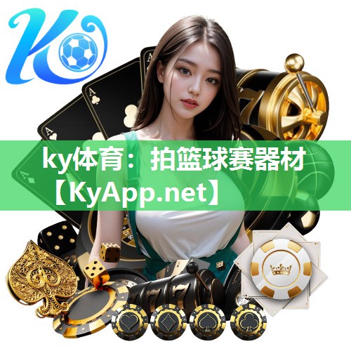 ky体育：拍篮球赛器材
