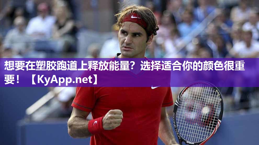 想要在塑胶跑道上释放能量？选择适合你的颜色很重要！