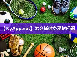 怎么样健身器材问题