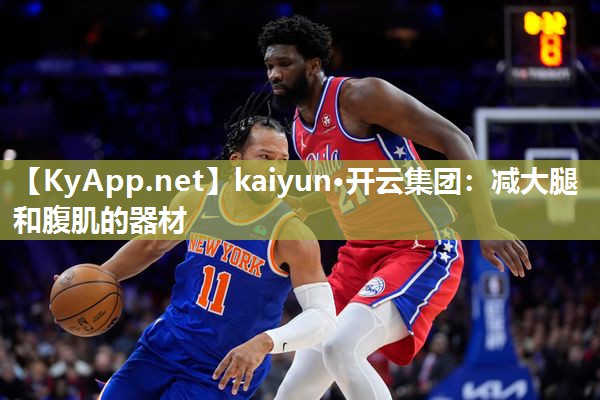 kaiyun·开云集团：减大腿和腹肌的器材