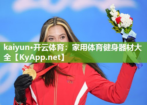 kaiyun·开云体育：家用体育健身器材大全