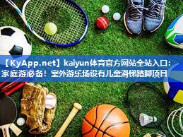 kaiyun体育官方网站全站入口：家庭游必备！室外游乐场设有儿童滑梯踏脚项目