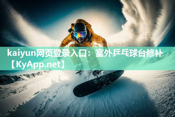 kaiyun网页登录入口：室外乒乓球台修补