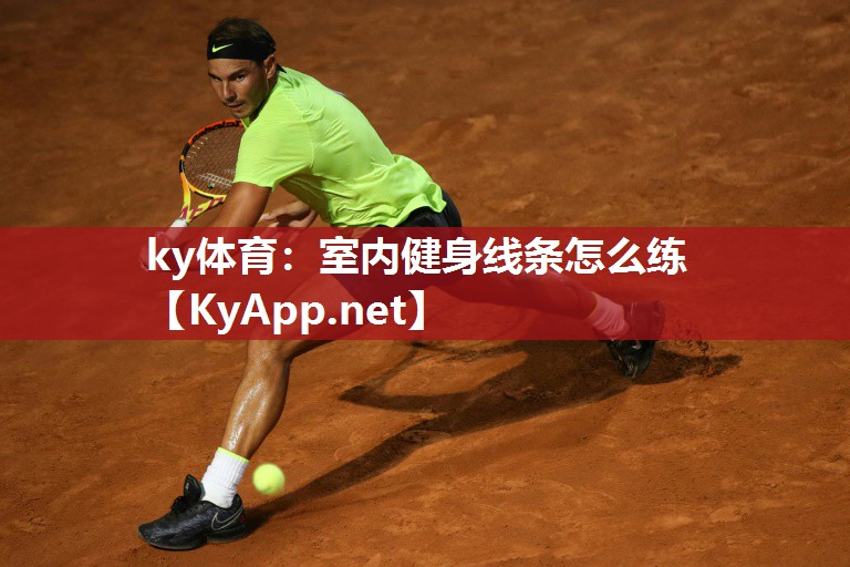 ky体育：室内健身线条怎么练