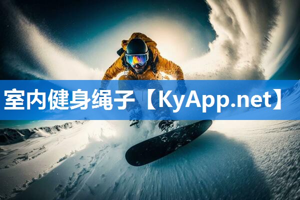 室内健身绳子