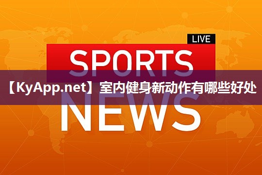 室内健身新动作有哪些好处