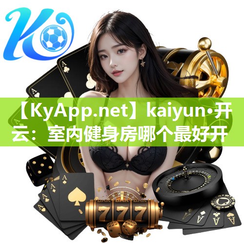 kaiyun·开云：室内健身房哪个最好开