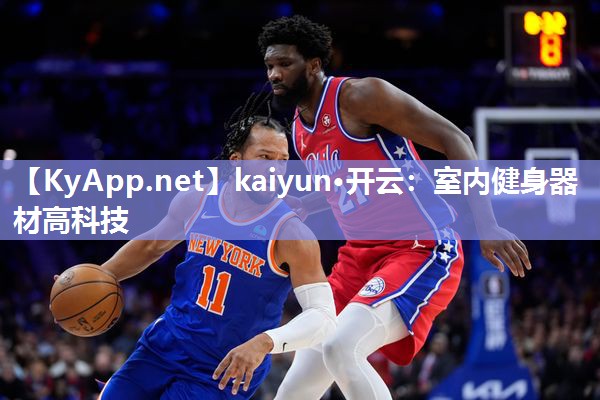 kaiyun·开云：室内健身器材高科技
