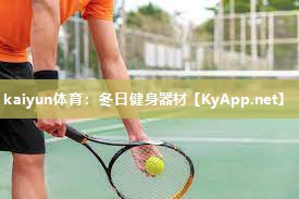 kaiyun体育：冬日健身器材