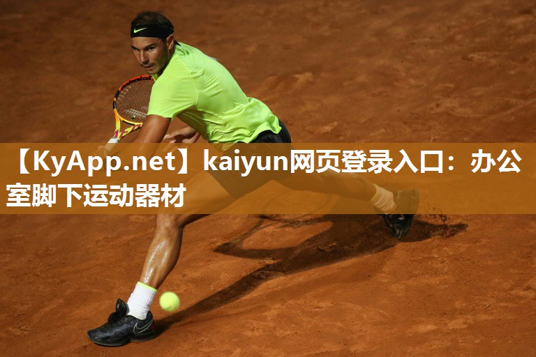 kaiyun网页登录入口：办公室脚下运动器材